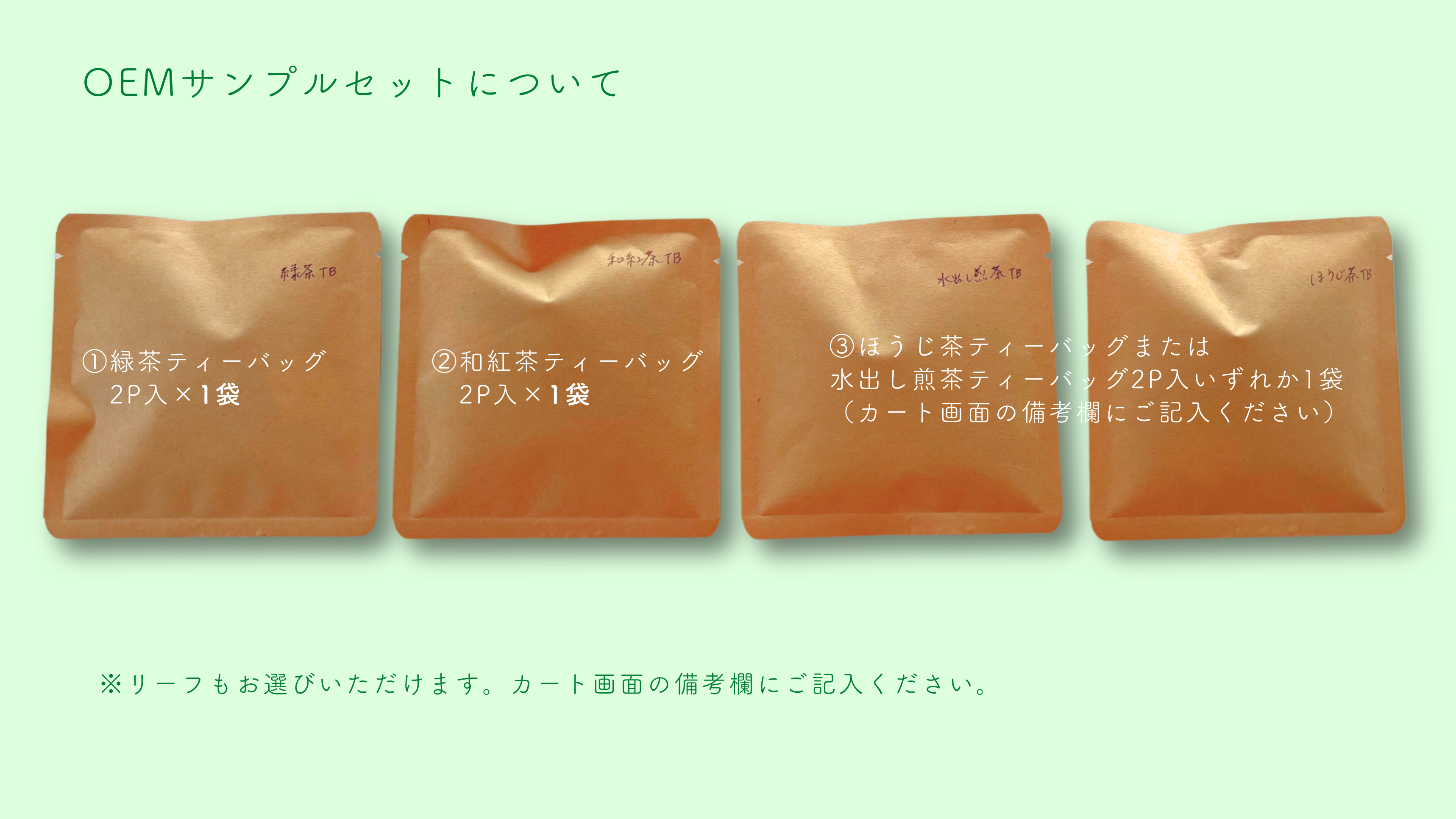 送料無料】小ロットOEMサンプル – 茶農家ひらの園