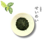 【品種茶】せいめい