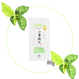 【2026新茶予約】深蒸し煎茶　一番摘み80g