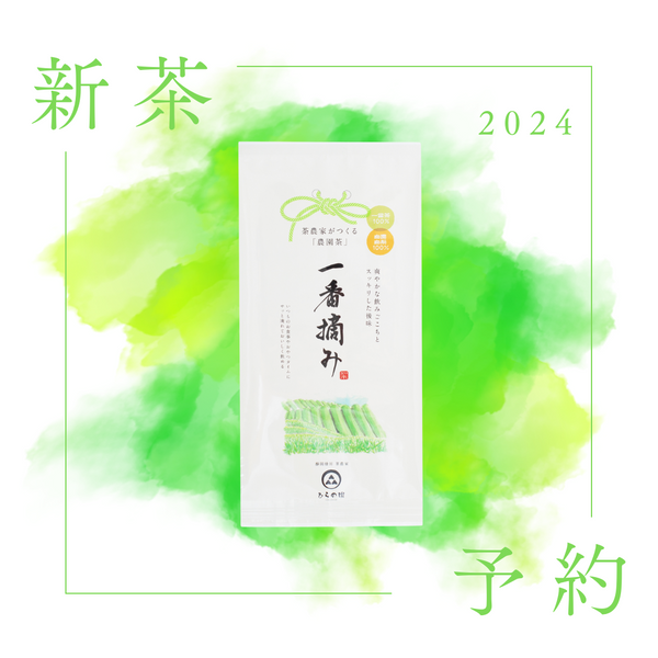 【2024新茶予約】深蒸し煎茶　一番摘み80g