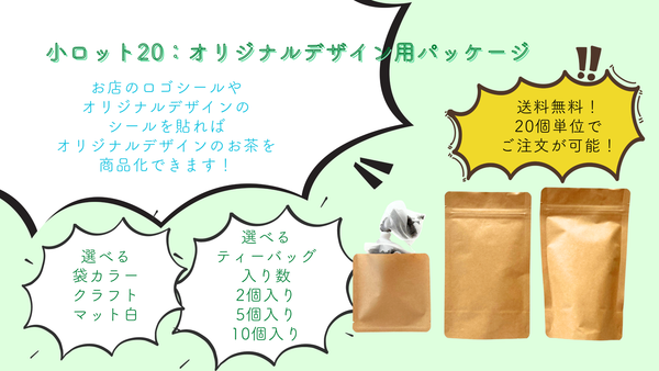 【送料無料】小ロット20：オリジナルデザイン用パッケージのお茶